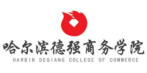 哈尔滨德强商务学院